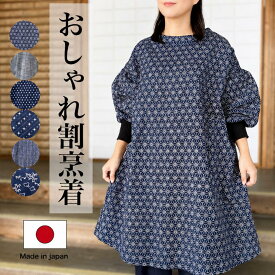 【安心の日本製！おしゃれ割烹着】ラッピング無料 熨斗無料 国産 おしゃれ かっぽう着 綿かっぽうぎ エプロン かぶるだけ リブ袖 義母 ギフト ワンピースホームウェア ミセス 50代 60代 70代 敬老の日 母の日 誕生日 お祝い 和柄
