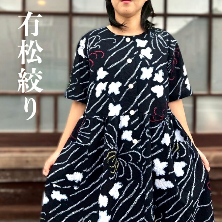 楽天市場】【有松絞り浴衣リメイクワンピース】高木ふくえ作ロング 