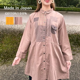 【日本製コットンチュニック】Made in japanレディースミセス40代50代60代秋冬大人可愛い楽チン快適長袖暖かいチェック格子柄ストライプ縞柄イエローからし色ブラウン茶色ナチュラルカジュアル良品質前開きロングブラウス