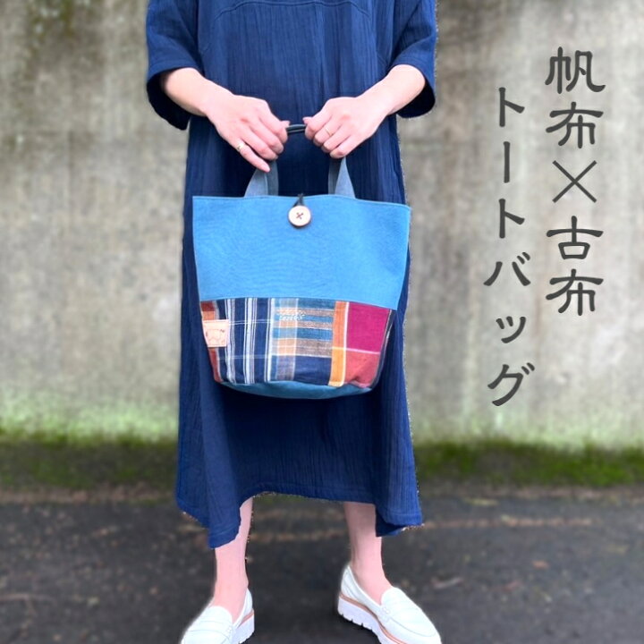 楽天市場】【帆布×古布トートバッグ】彩乃庵作家一点物帆布バイオ 