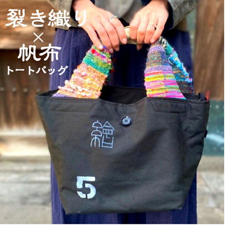楽天市場】【裂き織り帆布トートバッグ】作家一点物裂き織り伝統工芸 