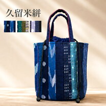 楽天市場】久留米絣 くるみ（バッグ・小物・ブランド雑貨）の通販