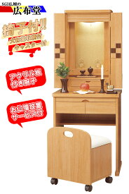 創価学会仏壇/家具調仏壇/コンパクト仏壇/椅子付き/アニアン（ライト）アクリル板付き/設置サービス付き