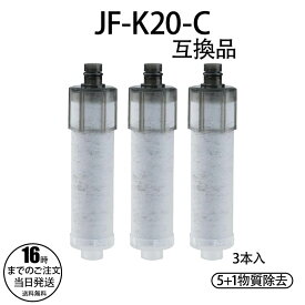浄水栓用互換カートリッジ JF-K20-C 交換用浄水カートリッジ 取替浄水スパウト対応 高性能 内蔵形水栓用 交換用浄水フィルター 3本入り(3本入)