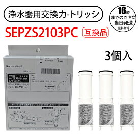 【在庫有り！即日出荷可】SEPZS2103PC 交換用カートリッジ パナソニック カートリッジ pzs2103pc 浄水器一体型シャワー混合水栓用 交換カートリッジ 水栓浄水器一体型シャワー 専用水洗型 浄水カートリッジ 浄水器内蔵水栓 取替用カートリッジ
