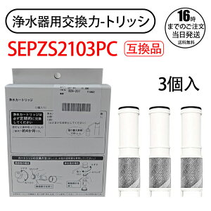 【在庫有り!即日出荷可】SEPZS2103PC 交換用カートリッジ パナソニック カートリッジ pzs2103pc 浄水器一体型シャワー混合水栓用 交換カートリッジ 水栓浄水器一体型シャワー 専用水洗型 浄水