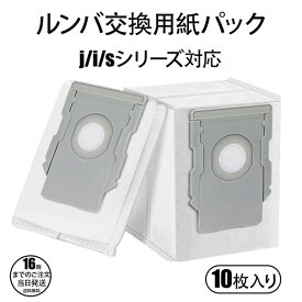 【在庫有り！即日出荷可】ルンバ 紙パック i3+ i7+ i5+ j7+ s9+ j9+ e5 コンボj7+ ロボット掃除機ルンバ 交換用紙パック 交換部品 4648034 消耗品 10枚セット ホコリ 舞い散りにくい