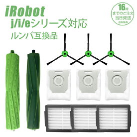 ルンバ ブラシ フィルター 互換品 8点セット 11点セット e5 i7 i7+ i3 i3+ J7 J7+ i2 消耗品 （エッジクリーニングブラシ+ダストカットフィルター+デュアルアクションブラシ+紙パック） ロボット掃除機交換用 eシリーズ　iシリーズ　eシリーズ