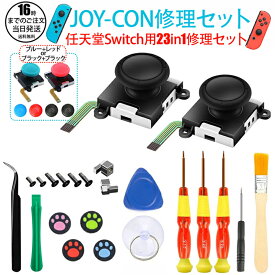 【楽天4位獲得】23in1セット 任天堂スイッチ JOY-CON スティック 修理交換用パーツ Nintendo Switch（有機ELモデル）修理器具 工具フルセット ジョイコン 修理パーツ Switch ジョイコン コントローラー 修理セット Joy-con 修理キットン スティック