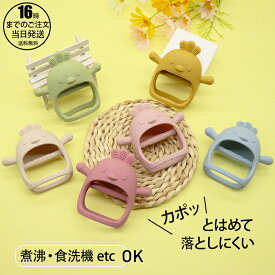 【在庫有り！即日出荷可】絶賛レビュー中！歯固め 赤ちゃん 歯がため 新生児 はがため おもちゃ ファーストトイ BPAフリー 安心 安全 可愛い 0歳 1歳 2ヶ月 3ヶ月 おしゃぶり 指しゃぶり シリコン 洗える ベビー ギフト 出産祝い 送料無料