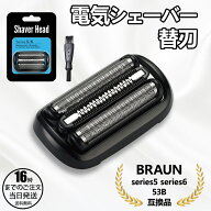 【在庫有り！即日出荷可】ブラウン シェーバー 替刃 シリーズ5 シリーズ6 53B 互換品 F/C53B シェーバー …