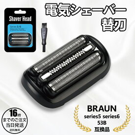 【在庫有り！即日出荷可】ブラウン シェーバー 替刃 シリーズ5 シリーズ6 53B 互換品 F/C53B シェーバー ブラック シリーズ5 BRAUN 替え刃 網刃・内刃一体型