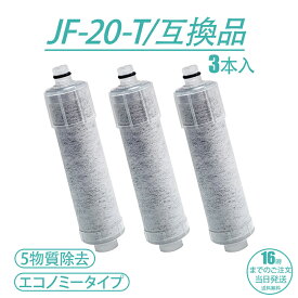 【即納】JF-20 JF-20TK-SW SF-T20 JF20TTO JF20TK 浄水カートリッジ 交換用 一体型浄水栓 取替用カートリッジ JF-20 浄水器 カートリッジ 「互換品/3本セット」