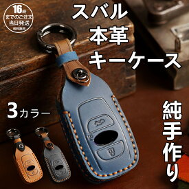 【在庫有り！即日出荷可】スバル キーカバー スバル キーケース フォレスター 新型 レヴォーグ レイバック インプレッサ 本革 レヴォーグスバル フォレスター 車の鍵 アクセサリー カスタム パーツ 納車祝い 父の日 ギフト