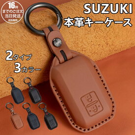 【在庫有り！即日出荷可】スズキ キーカバー ジムニーノマド フロンクス 新型 ジムニー シエラ 新型 ハスラー ソリオ バンディット スペーシア ワゴンR カスタム 本革キーケース SUZUKI スイフト クロスビー アクセサリー カスタム パーツ 納車祝い 敬老の日 ギフト