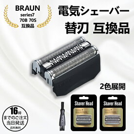 【在庫有り！即日出荷可】シェーバー 替刃 シリーズ7 70B 70S 7シリーズ 網刃 内刃 一体型 カセット 髭剃り 替え刃 交換 互換品