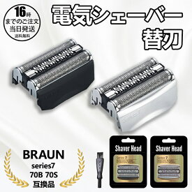 【在庫有り！即日出荷可】シェーバー 替刃 シリーズ7 70B 70S 7シリーズ 網刃 内刃 一体型 カセット 髭剃り 替え刃 交換 互換品