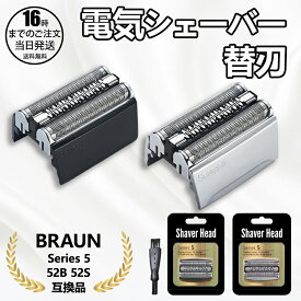 【在庫有り！即日出荷可】シェーバー 替刃 シリーズ5 52B 52S 5シリーズ 網刃 内刃 一体型 カセット 髭剃り 替え刃 交換 互換品