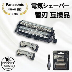 【在庫有り！即日出荷可】パナソニック ES9013 シェーバー替刃（外刃・内刃セット）ES9013替え刃 交換 互換品