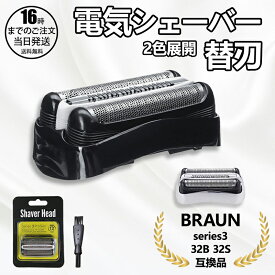 【在庫有り！即日出荷可】ブラウン シェーバー 替刃 シリーズ3 互換品 32B 32S (F/C32B F/C32B-5 F/C32B-6) 網刃 内刃セット 一体型カセット BRAUN 替え刃 シェーバー