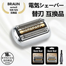 【在庫有り！即日出荷可】シェーバー 替刃 シリーズ9 92S 92B 9シリーズ 網刃 内刃 一体型 カセット 髭剃り 替え刃 交換 互換品