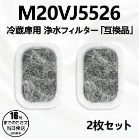 【在庫有り！即日出荷可】m20vj5526 m20cm5526 カルキクリーンフィルター 三菱 冷蔵庫給水タンク用 浄水フィルター M20VJ5526 冷蔵庫 製氷フィルター m20kw0526「互換品/2個セット」