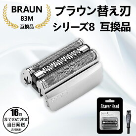 【在庫有り！即日出荷可】ブラウン シリーズ8 替刃 F/C83M-b シェーバーヘッド 髭剃り 交換 Series8 F/C83M-b シェーバー交換部品 シルバーホワイト
