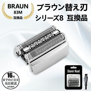 【在庫有り!即日出荷可】ブラウン シリーズ8 替刃 F/C83M-b シェーバーヘッド 髭剃り 交換 Series8 F/C83M-b シェーバー交換部品 シルバーホワイト