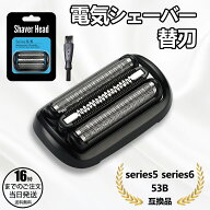 【在庫有り！即日出荷可】シェーバー 替刃 シリーズ5 シリーズ6 53B 互換品 F/C53B シェーバー シリーズ5…