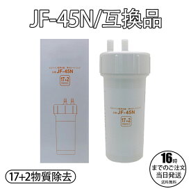 リクシル/イナックスのビルトイン（アンダーシンク）JF-45N 浄水器用 互換カートリッジ [PFAS除去対応] （互換品）日本語説明書【送料無料】