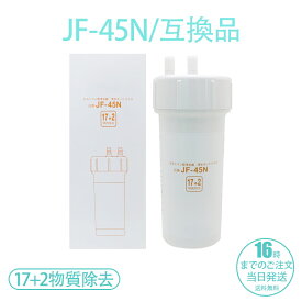 リクシル/イナックスのビルトイン（アンダーシンク）JF-45N 浄水器用 互換カートリッジ [PFAS除去対応] （互換品）日本語説明書【送料無料】