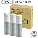TH658-3 浄水カートリッジ互換品 交換用高性能カートリッジ th6583 浄水器機能付水栓(浄水カートリッジ内蔵形) 取替用…