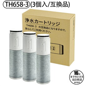 TH658-3 浄水カートリッジ互換品 交換用高性能カートリッジ th6583 浄水器機能付水栓(浄水カートリッジ内蔵形) 取替用カートリッジ「3本セット」互換品 浄水器カートリッジ 活性炭 浄水器