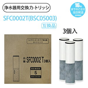 【在庫有り!即日出荷可】日本語説明書 浄水器カートリッジ(SFC0002TTS SFC0002T BSC05003 ZSRJT002R12BC FP1025 PZ871-3 の互換品)スパウトインタイプ浄水器 水栓一体型 取替用カートリッジ sfc0002 交換用