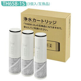 【在庫有り！即日出荷可】浄水器カートリッジ TH658-1S 交換用 浄水カートリッジ th658s 浄水器内蔵混合栓 取替用カートリッジ 日本語説明書 (互換品/3個入り)