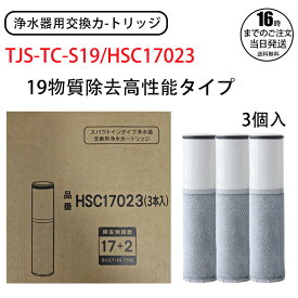 日本語説明書 19 物質除去高性能タイプ TJS-TC-S19/HSC17023 浄水フィルターエレメント 交換用フィルターエレメント TJS-SP-20E 浄水器内蔵ハンドシャワー混合栓用 （SFC0002T SFC0002TTS BSC05003 ZSRJT173R21AC ZSRJT002R12BC PZ871-3 FP1025 TJS-TC-S11も互換性あり