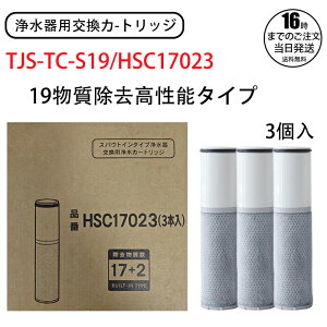 日本語説明書 19 物質除去高性能タイプ TJS-TC-S19/HSC17023 浄水フィルターエレメント 交換用フィルターエレメント TJS-SP-20E 浄水器内蔵ハンドシャワー混合栓用 (SFC0002T SFC0002TTS BSC05003 ZSRJT173R21AC
