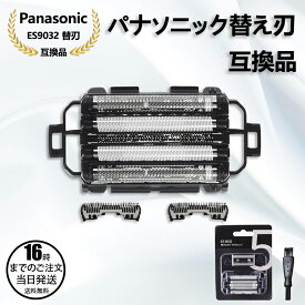 【在庫有り！即日出荷可】Panasonic互換 交換用セット替刃 ラムダッシュ ブラック ES9032 [外刃+内刃セット] 互換品 メンズシェーバー カミソリ 替え刃 コンビパック 対応 メンズシェーバー用 セット 内刃一体型 替え刃 替刃 互換品 es 9032 パナソニック シェーバー