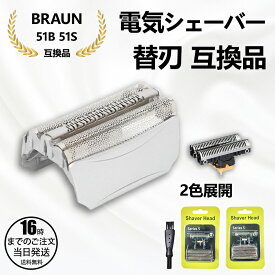 【在庫有り！即日出荷可】ブラウン シリーズ5用 F/C51S-4 対応 互換シェーバー替え刃 網刃・内刃コンビパック