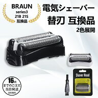 【在庫有り！即日出荷可】ブラウン 替刃 シリーズ3 21B 21S 互換品 F/C21 シェーバー シルバー ブラック …