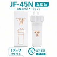 【在庫有り！即日出荷可】リクシル/イナックスのビルトイン（アンダーシンク）JF-45N 浄水器用 互換カー…