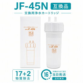 【在庫有り！即日出荷可】リクシル/イナックスのビルトイン（アンダーシンク）JF-45N 浄水器用 互換カートリッジ（互換品）日本語説明書【送料無料】