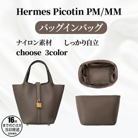 【在庫有り！即日出荷可】エルメス対応 Hermes互換品 バッグインバッグ ピコタン風 バッグインバッグ 有名ブランド風 インナーバッグ picotin風 pm18 mm22 ナイロン素材 レディース 丈夫 撥水 ぴったり サラサラ 型崩れ防止 自立 軽量 軽い シンプル おしゃれ