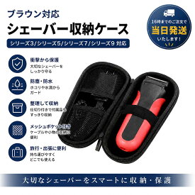 【在庫有り！即日出荷可】ブラウン対応 シェーバー収納ケース シリーズ3/5/7/9対応 EVAハードケース 保護ケース トラベルケース 持ち運び便利 出張 旅行用 ハンドストラップ付き 防滴仕様