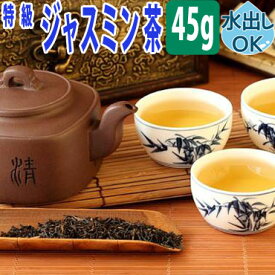 【クーポン割引：12%／友達登録で400円】 送料無料 台湾茶 特級 ジャスミン茶 ( 香片 / 茉莉花茶 ） 45g 水出し 冷茶 お試し 送料込み ウーロン茶 中国茶 茶葉 ジャスミンティー じゃすみん茶 ハーブティー さんぴん シャンピン 効果 効能 スーパーセール