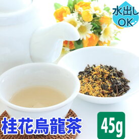 【クーポン割引：2000円／友達登録で400円】 送料無料 台湾茶 桂花烏龍茶 金木犀 キンモクセイ たっぷり 45g 水出し 冷茶 お試し 送料込み ウーロン茶 中国茶 茶葉 けいか 香り 桂花茶 ブレンドティー ハーブティー 効果 効能 花粉 入れ方