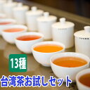 【クーポン有】 台湾茶 飲み比べ お試し セット (5gx13種類) 5gで約5杯飲める 中国茶 台湾 中国 茶 おすすめ 茶葉 烏龍茶 ウーロン茶 凍頂烏龍茶...