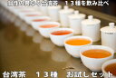 台湾茶お試しセット(5gx13種類) / 小袋 送料無料 台湾茶 ウーロン茶 セット 中国茶 お土産 おすすめ 茶葉