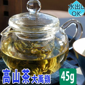 台湾茶 高山茶 ( 大禹嶺 ) 45g 水出し 冷茶 お試し 大禹嶺茶 だいうれい だいうりょう だいうりん 高山烏龍茶 高山ウーロン茶 烏龍茶 台湾高山茶 中国茶 中国 茶葉 台湾 青茶 お土産 カテキン ギフト