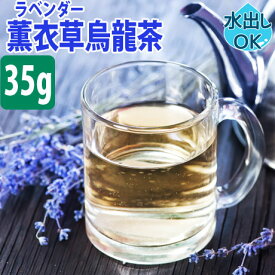 【クーポン割引：2000円／友達登録で400円】 送料無料 台湾茶 薫衣草烏龍茶 ( ラベンダー ウーロンチャ ) 35g 水出し 冷茶 送料込み 烏龍茶 ウーロン茶 中国茶 ラベンダー ブレンド ハーブティー 効果 効能 花粉 入れ方 淹れ方 極上品 カテキン